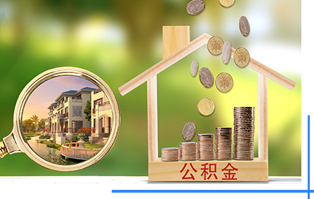 環宇公积金专业代办服务网